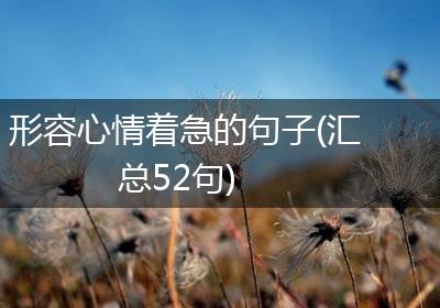 形容心情着急的句子(汇总52句)