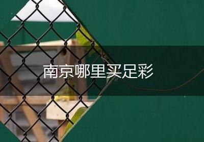 南京哪里买足彩