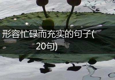 形容忙碌而充实的句子(20句)