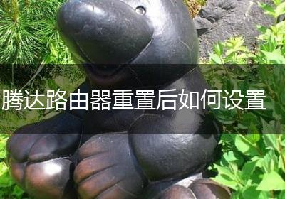 腾达路由器重置后如何设置
