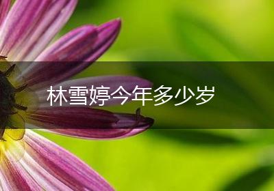 林雪婷今年多少岁