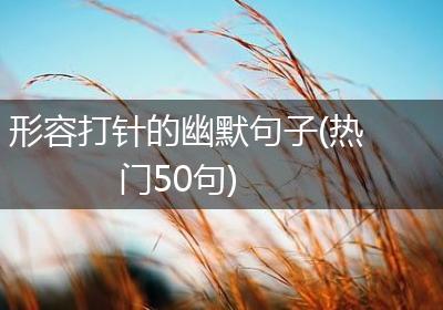 形容打针的幽默句子(热门50句)
