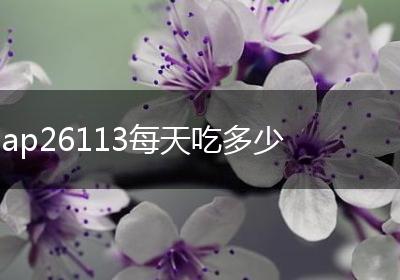 ap26113每天吃多少