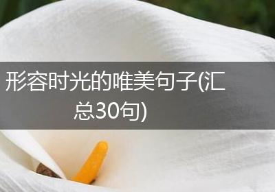 形容时光的唯美句子(汇总30句)