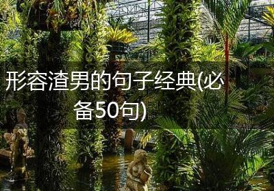 形容渣男的句子经典(必备50句)