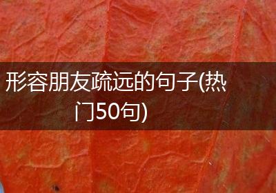 形容朋友疏远的句子(热门50句)