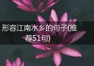 形容江南水乡的句子(推荐51句)