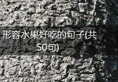 形容水果好吃的句子(共50句)