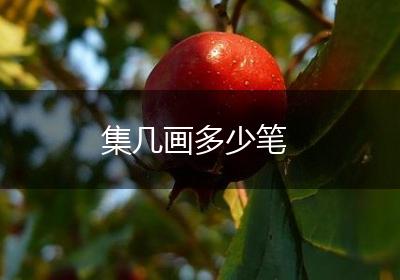 集几画多少笔