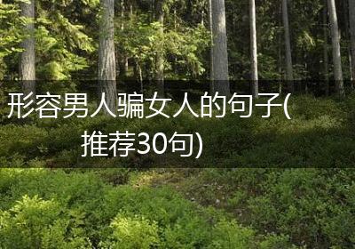 形容男人骗女人的句子(推荐30句)