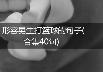 形容男生打篮球的句子(合集40句)