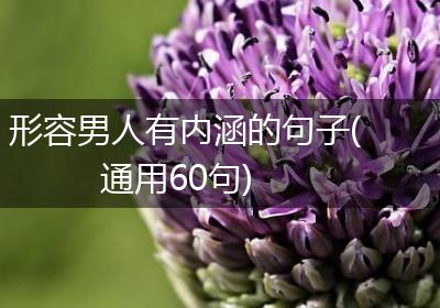 形容男人有内涵的句子(通用60句)