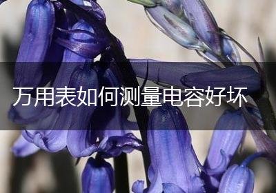 万用表如何测量电容好坏