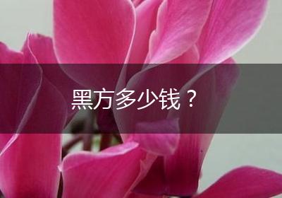 黑方多少钱？
