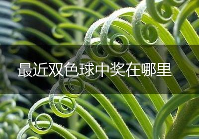 最近双色球中奖在哪里