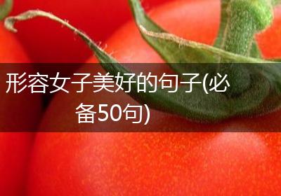 形容女子美好的句子(必备50句)