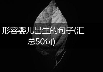 形容婴儿出生的句子(汇总50句)