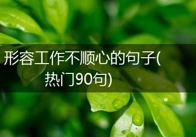 形容工作不顺心的句子(热门90句)