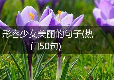 形容少女美丽的句子(热门50句)