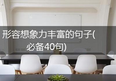 形容想象力丰富的句子(必备40句)