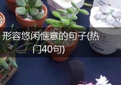 形容悠闲惬意的句子(热门40句)