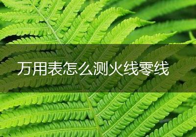 万用表怎么测火线零线