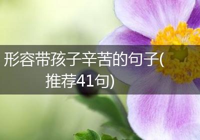 形容带孩子辛苦的句子(推荐41句)