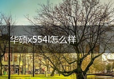 华硕x554l怎么样