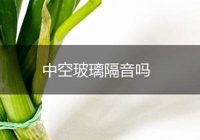 中空玻璃隔音吗