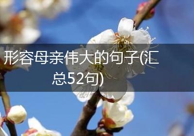形容母亲伟大的句子(汇总52句)