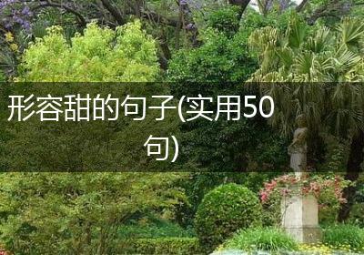 形容甜的句子(实用50句)