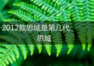 2012款思域是第几代思域