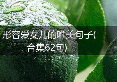 形容爱女儿的唯美句子(合集62句)