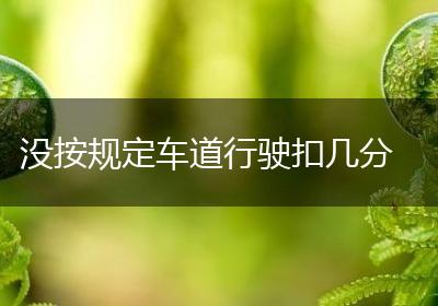没按规定车道行驶扣几分
