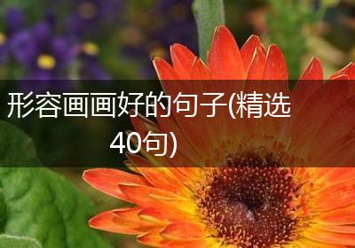 形容画画好的句子(精选40句)