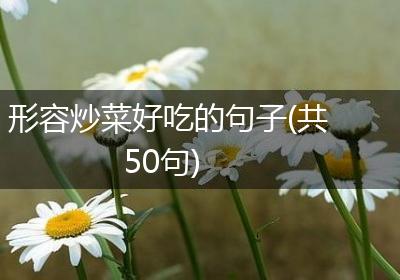 形容炒菜好吃的句子(共50句)