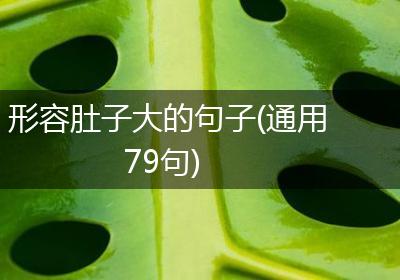 形容肚子大的句子(通用79句)