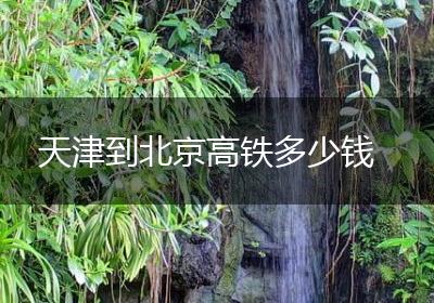 天津到北京高铁多少钱