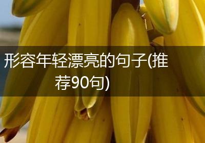 形容年轻漂亮的句子(推荐90句)