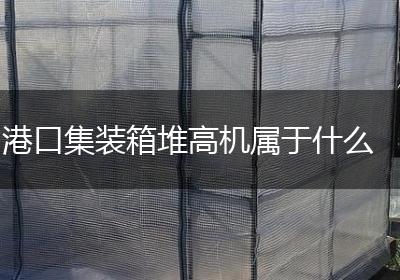 港口集装箱堆高机属于什么