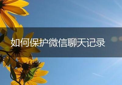 如何保护微信聊天记录