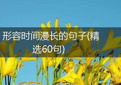 形容时间漫长的句子(精选60句)