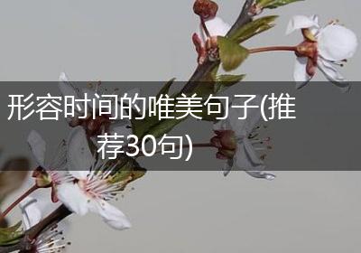 形容时间的唯美句子(推荐30句)