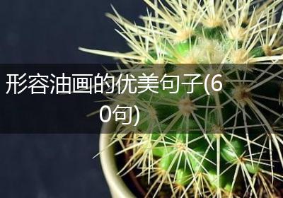 形容油画的优美句子(60句)