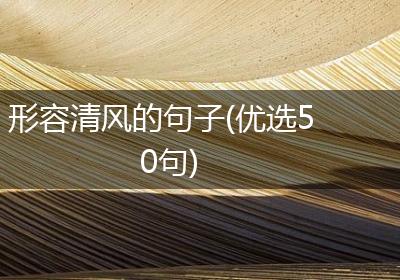 形容清风的句子(优选50句)