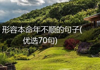 形容本命年不顺的句子(优选70句)