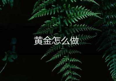 黄金怎么做
