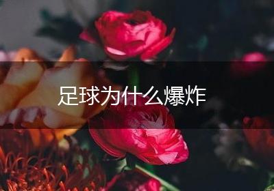 足球为什么爆炸