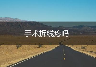 手术拆线疼吗