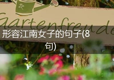 形容江南女子的句子(8句)